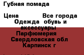 Губная помада Kylie lip kit Holiday/ Birthday Edition › Цена ­ 1 990 - Все города Одежда, обувь и аксессуары » Парфюмерия   . Свердловская обл.,Карпинск г.
